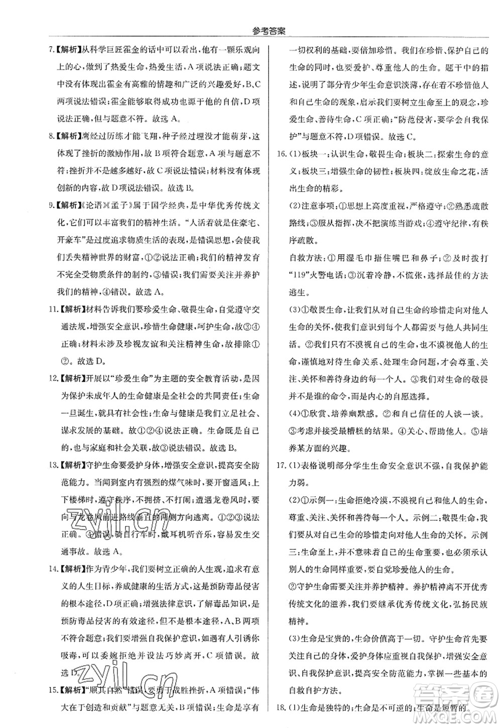 龍門書局2022啟東中學(xué)作業(yè)本七年級道德與法治上冊人教版答案