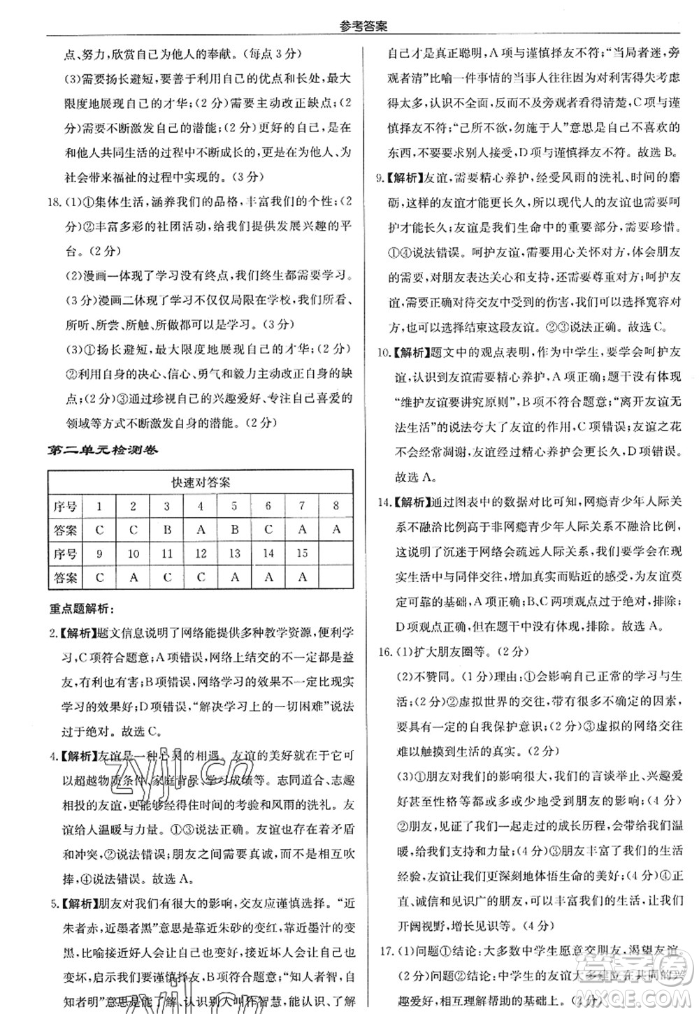 龍門書局2022啟東中學(xué)作業(yè)本七年級道德與法治上冊人教版答案