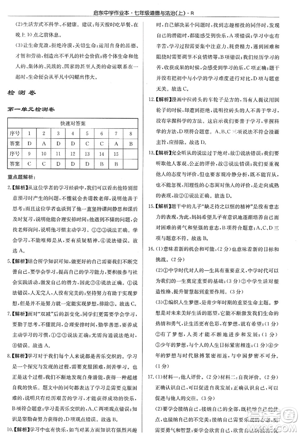 龍門書局2022啟東中學(xué)作業(yè)本七年級道德與法治上冊人教版答案