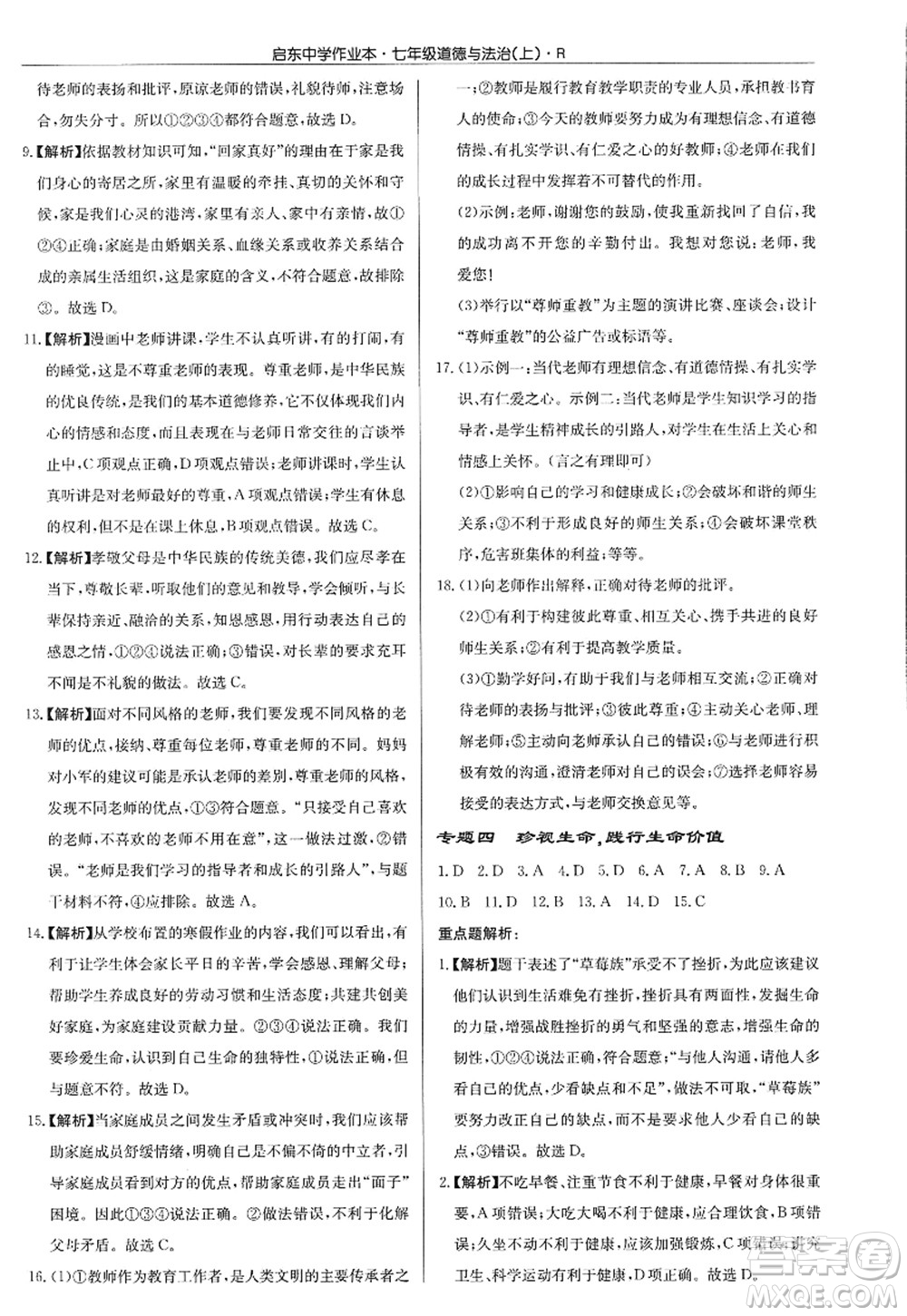 龍門書局2022啟東中學(xué)作業(yè)本七年級道德與法治上冊人教版答案