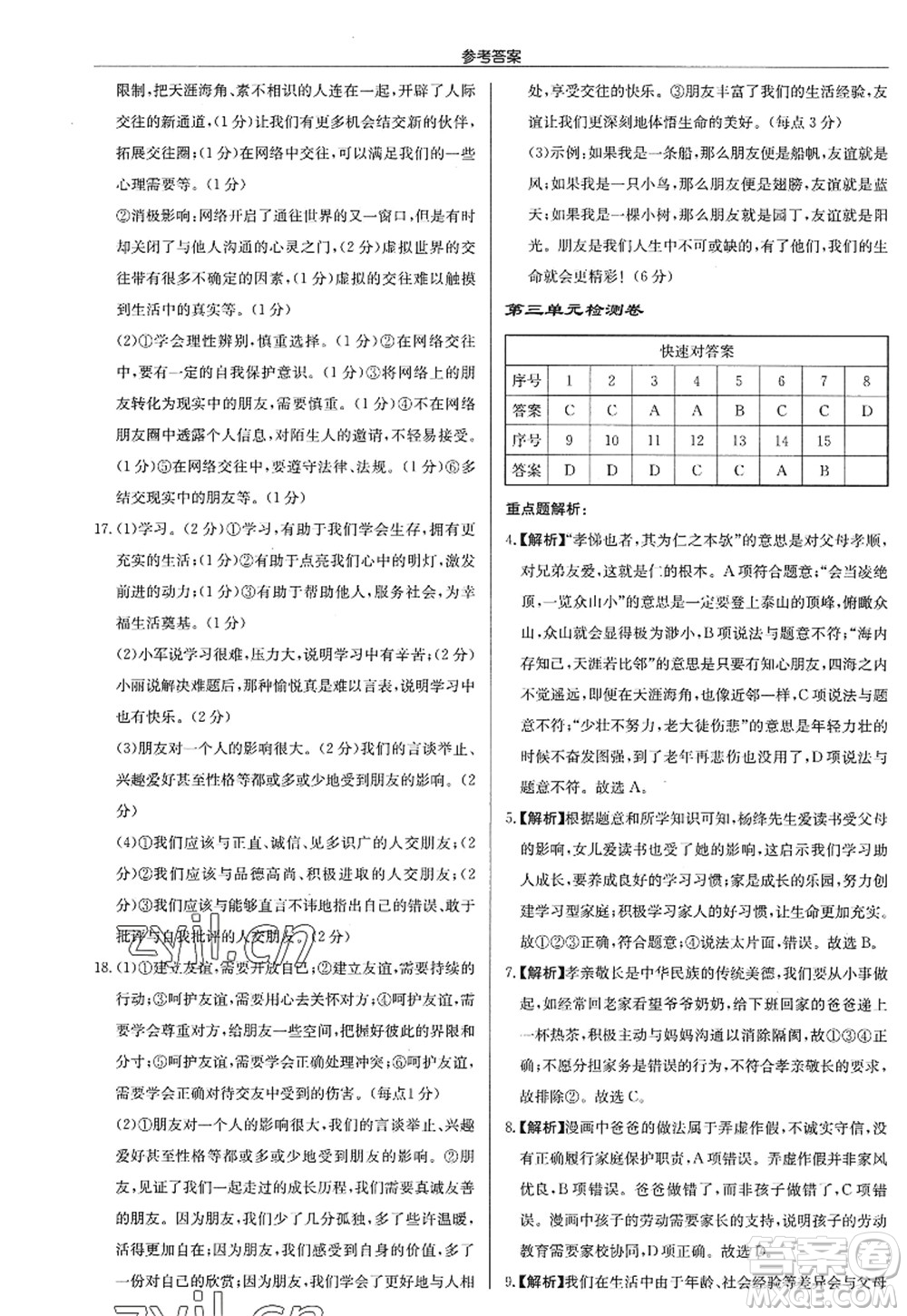 龍門書局2022啟東中學(xué)作業(yè)本七年級道德與法治上冊人教版答案