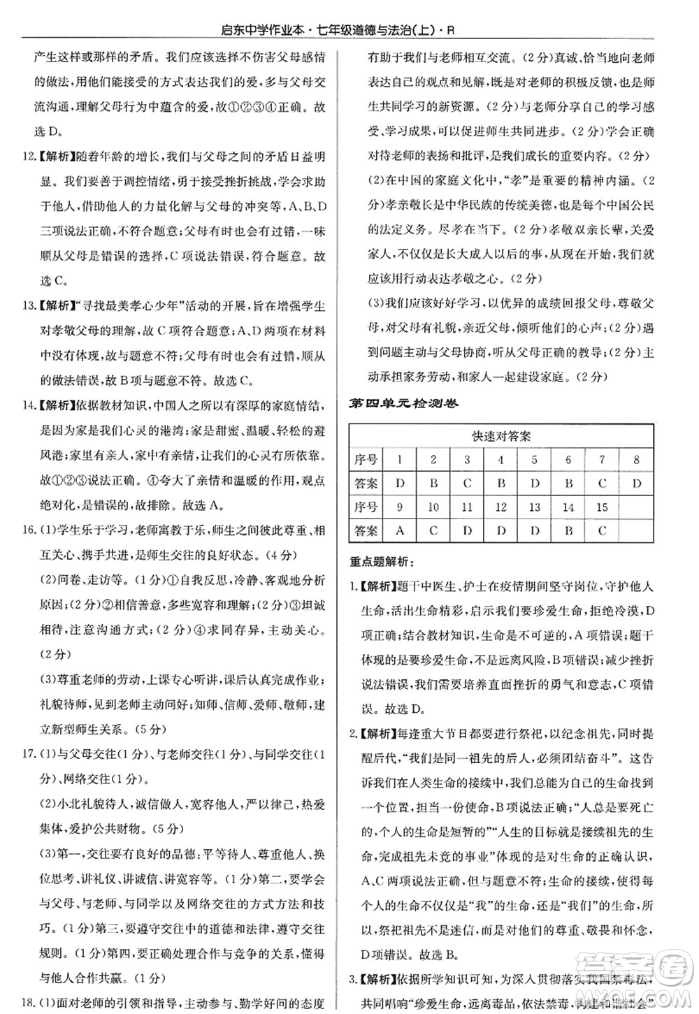 龍門書局2022啟東中學(xué)作業(yè)本七年級道德與法治上冊人教版答案