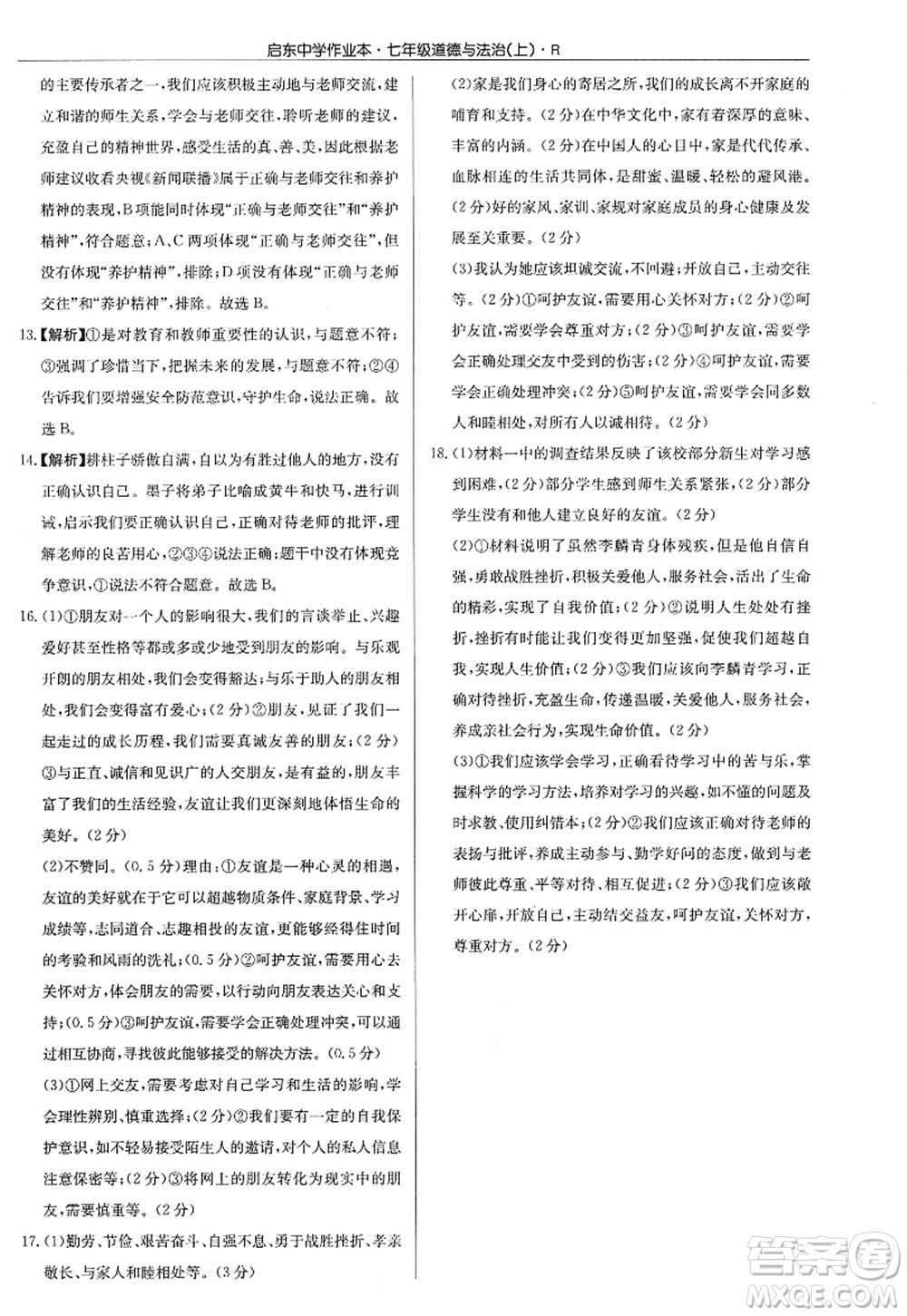 龍門書局2022啟東中學(xué)作業(yè)本七年級道德與法治上冊人教版答案