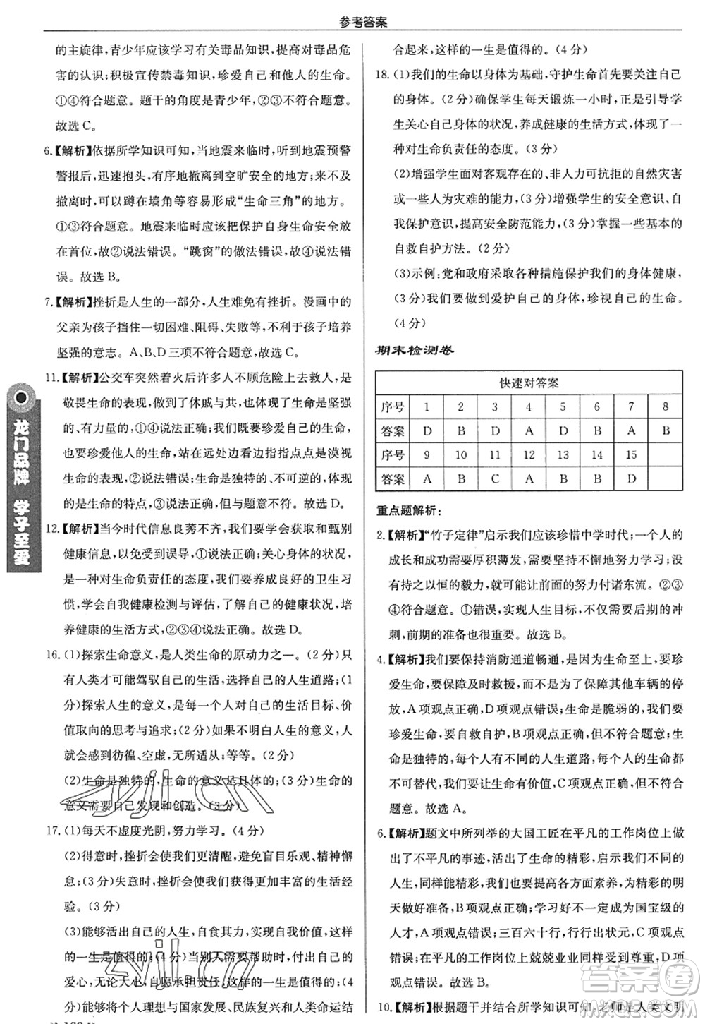 龍門書局2022啟東中學(xué)作業(yè)本七年級道德與法治上冊人教版答案