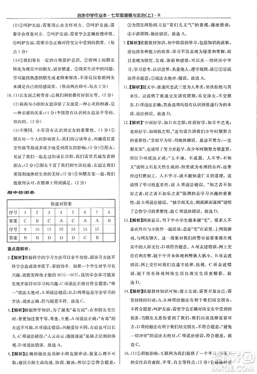 龍門書局2022啟東中學(xué)作業(yè)本七年級道德與法治上冊人教版答案