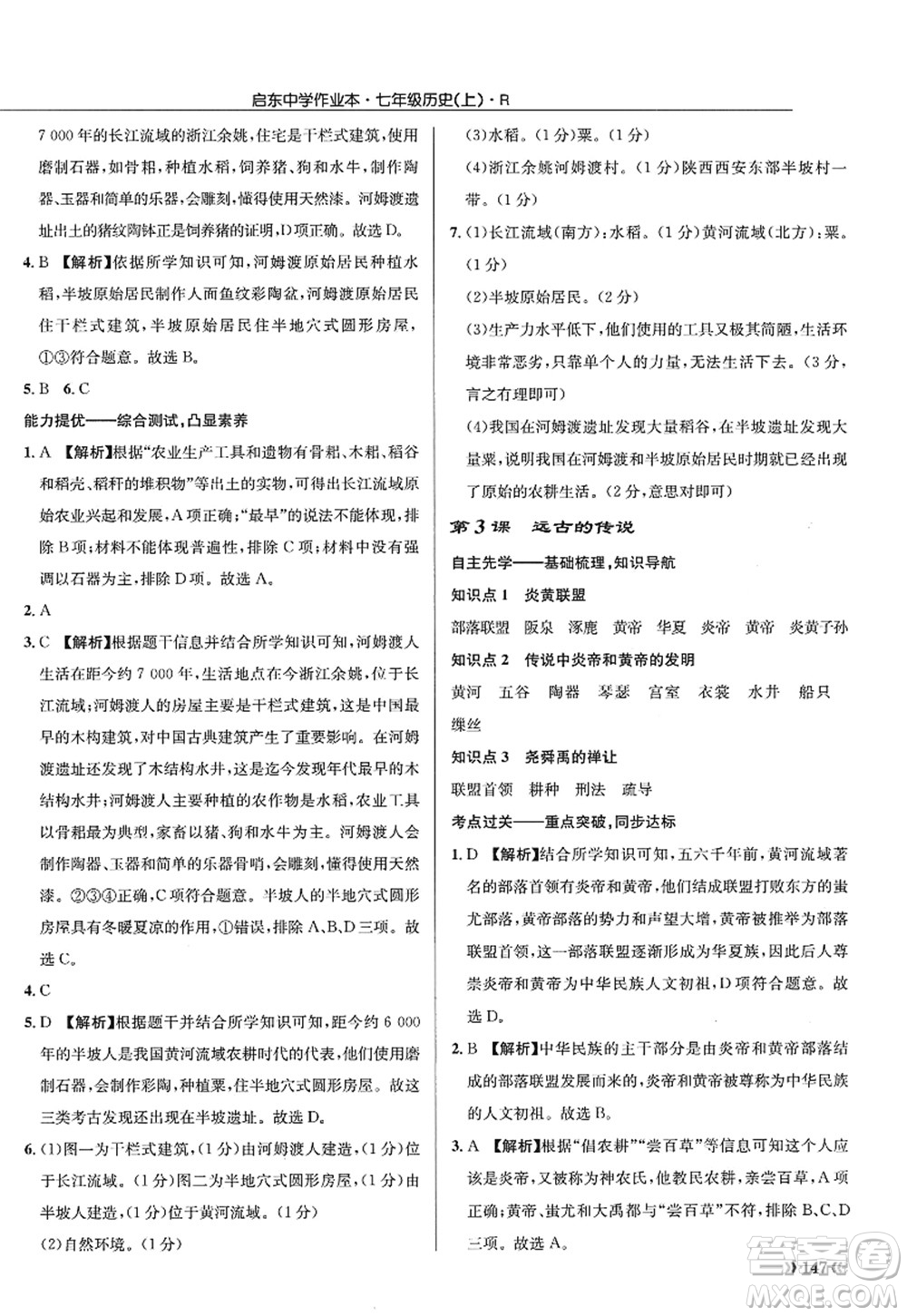 龍門(mén)書(shū)局2022啟東中學(xué)作業(yè)本七年級(jí)歷史上冊(cè)R人教版答案