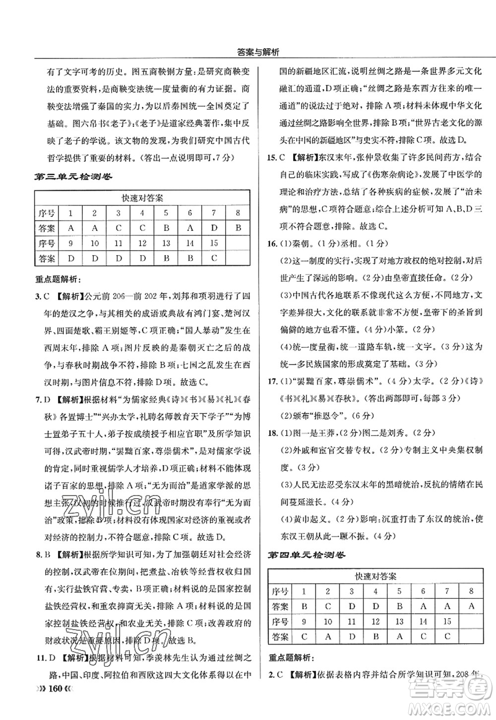 龍門(mén)書(shū)局2022啟東中學(xué)作業(yè)本七年級(jí)歷史上冊(cè)R人教版答案