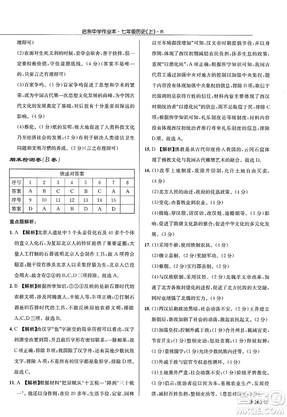 龍門(mén)書(shū)局2022啟東中學(xué)作業(yè)本七年級(jí)歷史上冊(cè)R人教版答案