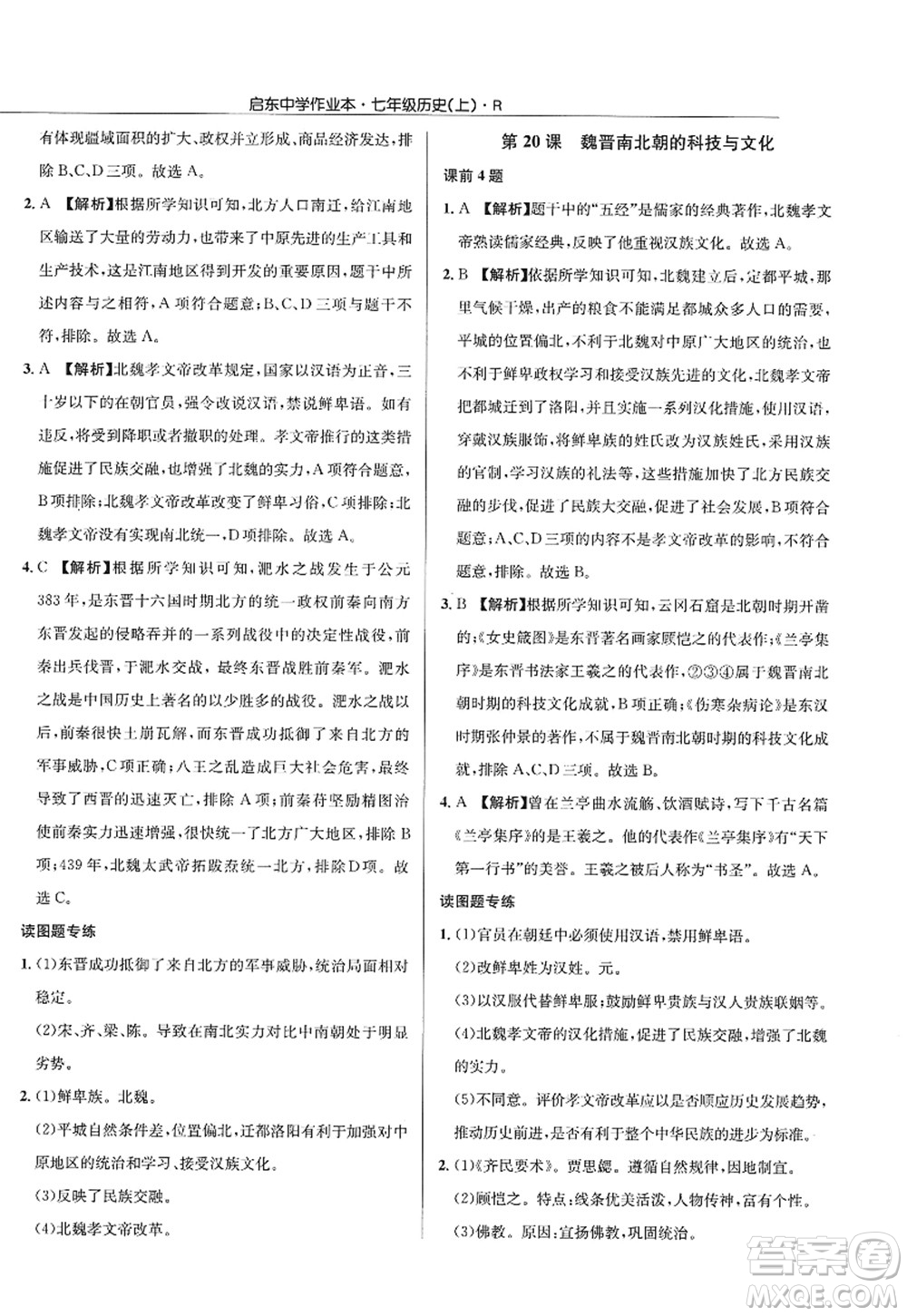 龍門(mén)書(shū)局2022啟東中學(xué)作業(yè)本七年級(jí)歷史上冊(cè)R人教版答案