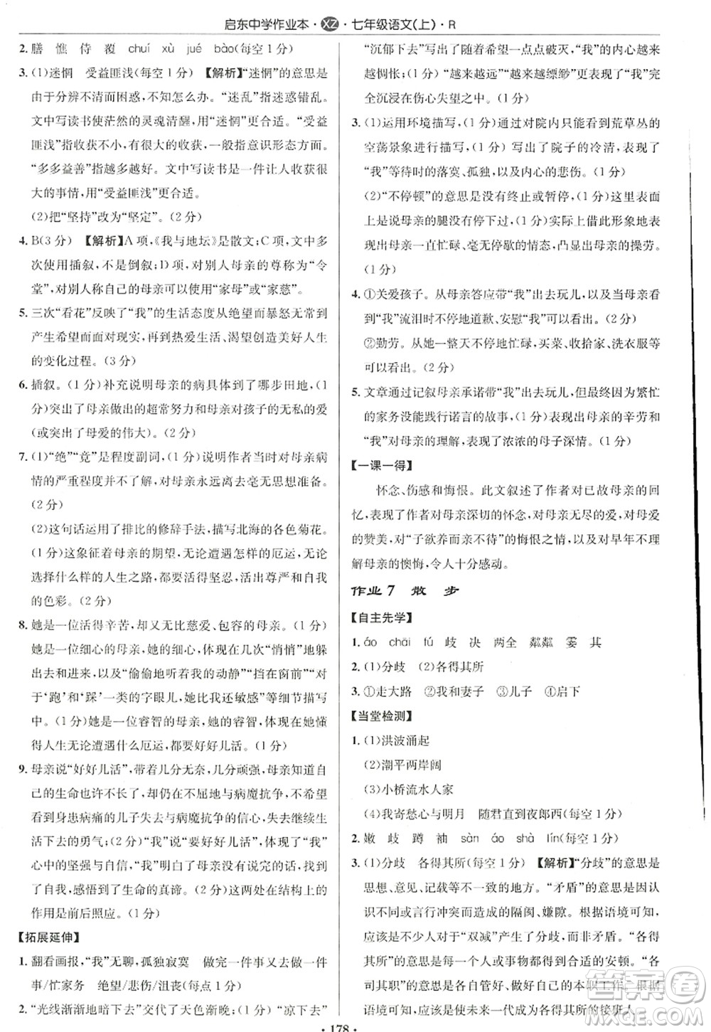 龍門(mén)書(shū)局2022啟東中學(xué)作業(yè)本七年級(jí)語(yǔ)文上冊(cè)R人教版徐州專版答案