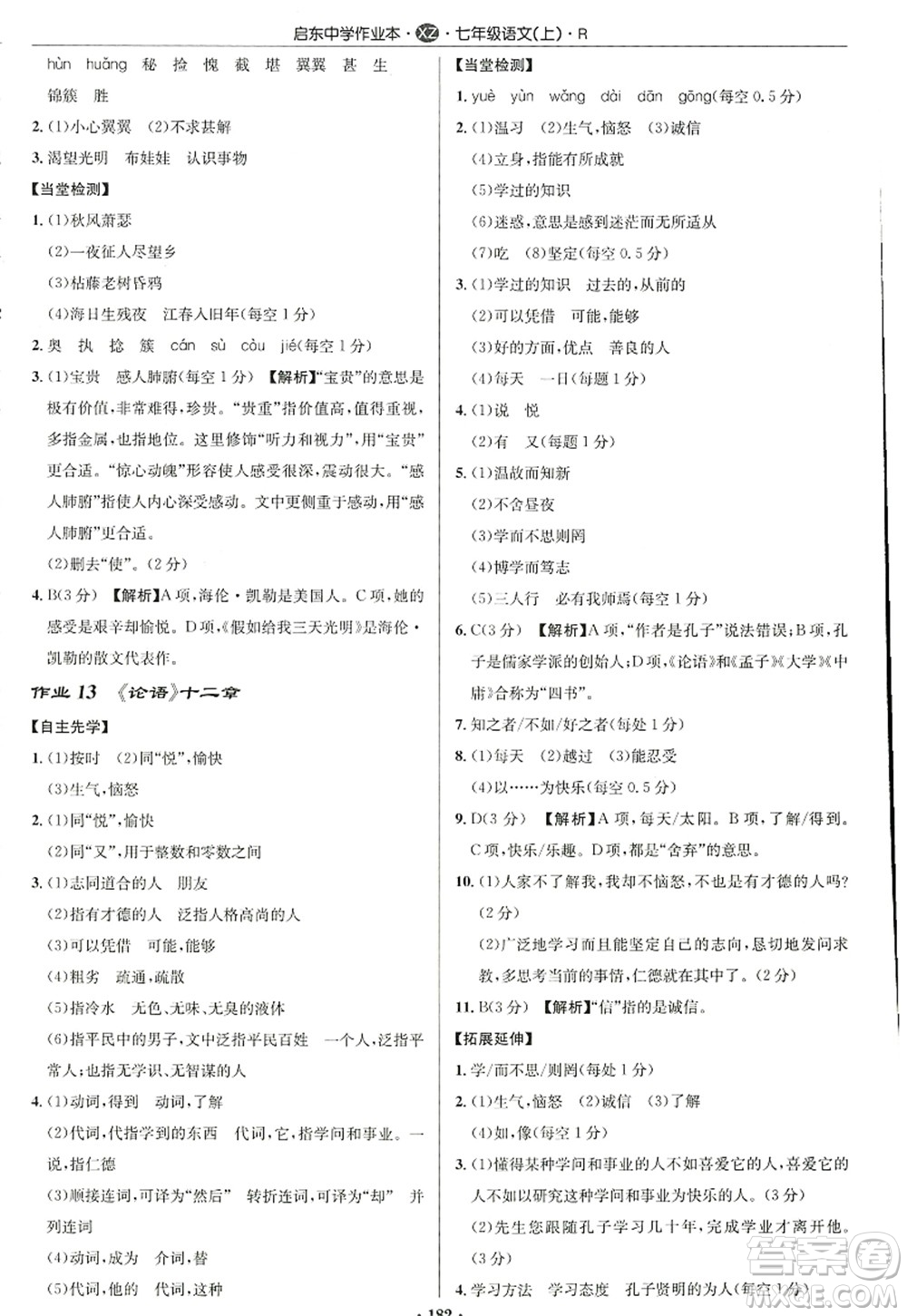 龍門(mén)書(shū)局2022啟東中學(xué)作業(yè)本七年級(jí)語(yǔ)文上冊(cè)R人教版徐州專版答案