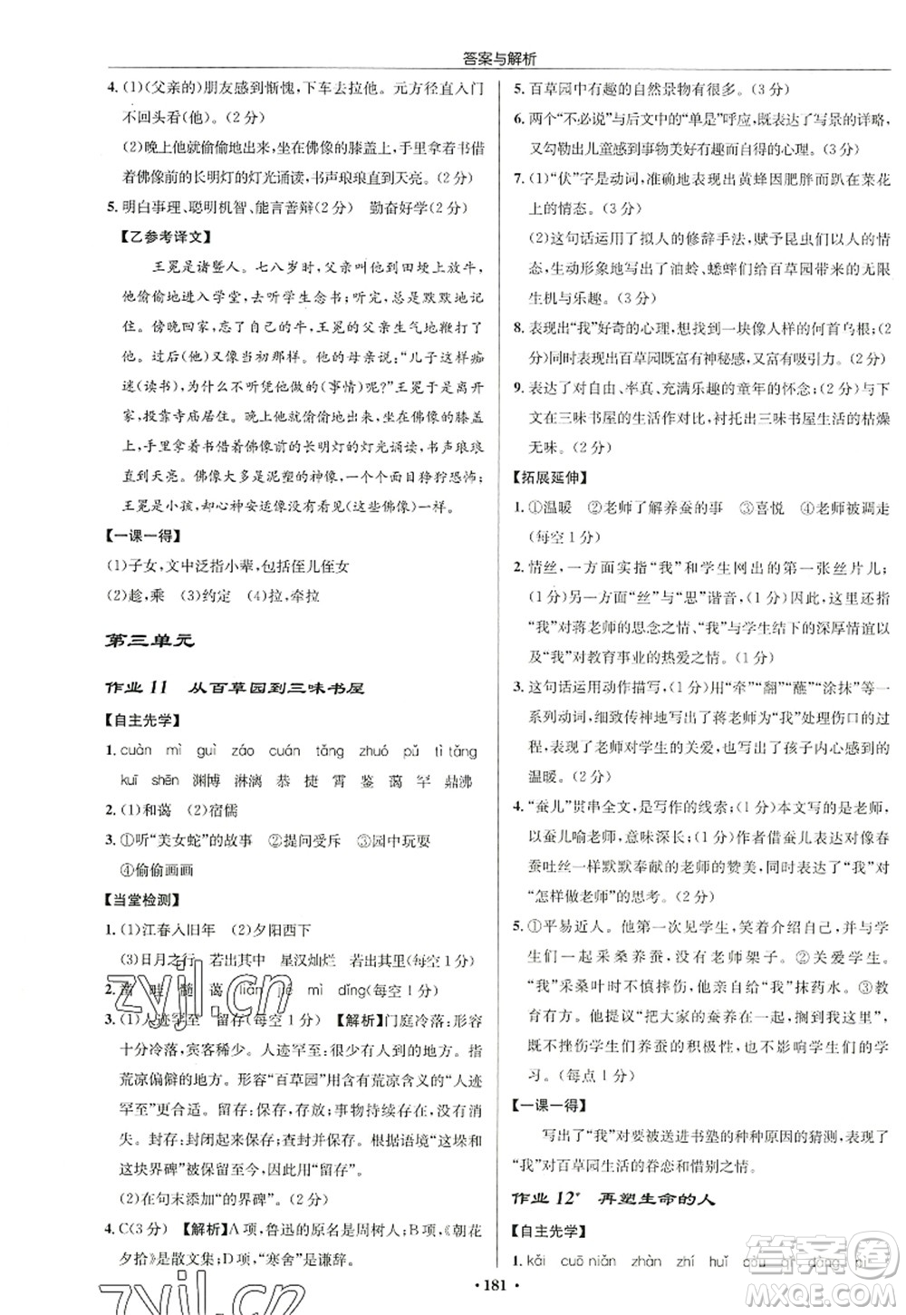 龍門(mén)書(shū)局2022啟東中學(xué)作業(yè)本七年級(jí)語(yǔ)文上冊(cè)R人教版徐州專版答案