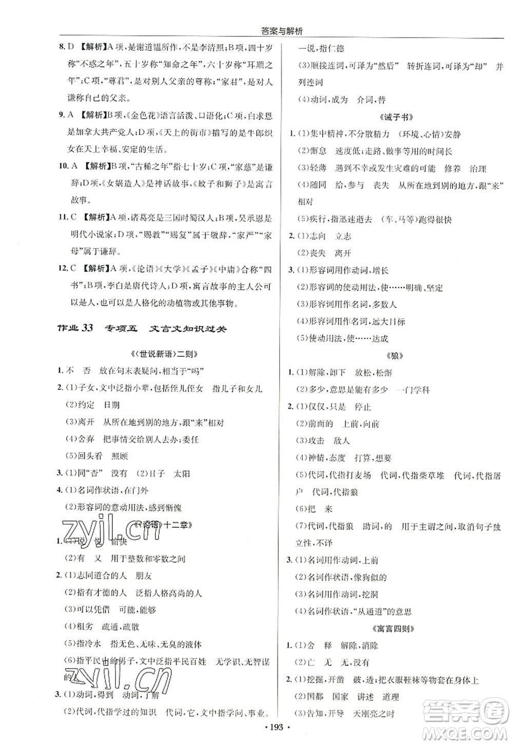 龍門(mén)書(shū)局2022啟東中學(xué)作業(yè)本七年級(jí)語(yǔ)文上冊(cè)R人教版徐州專版答案