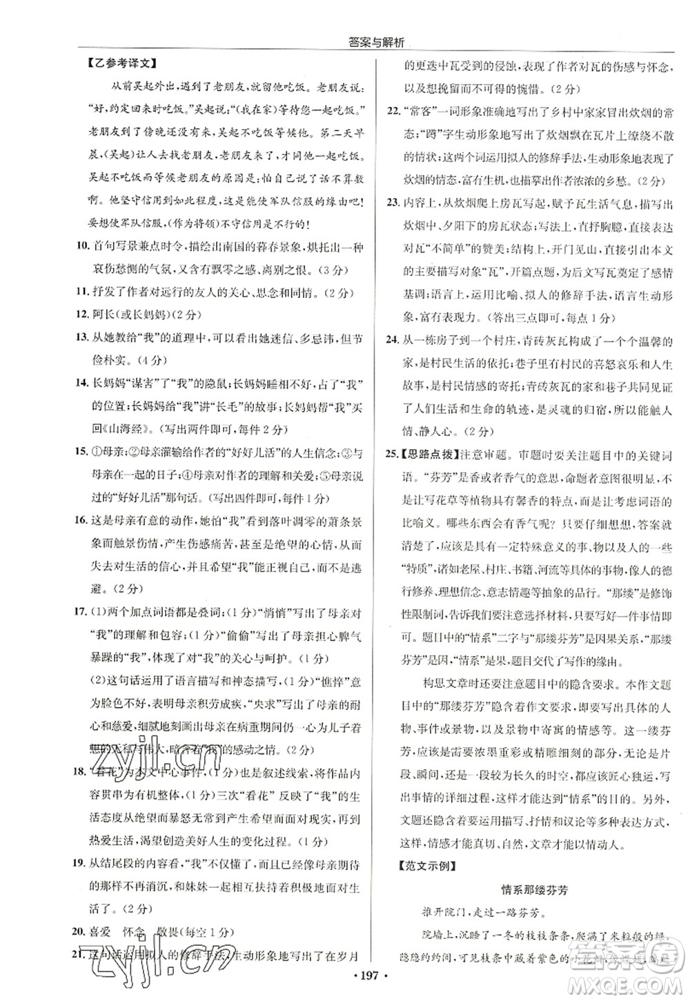 龍門(mén)書(shū)局2022啟東中學(xué)作業(yè)本七年級(jí)語(yǔ)文上冊(cè)R人教版徐州專版答案