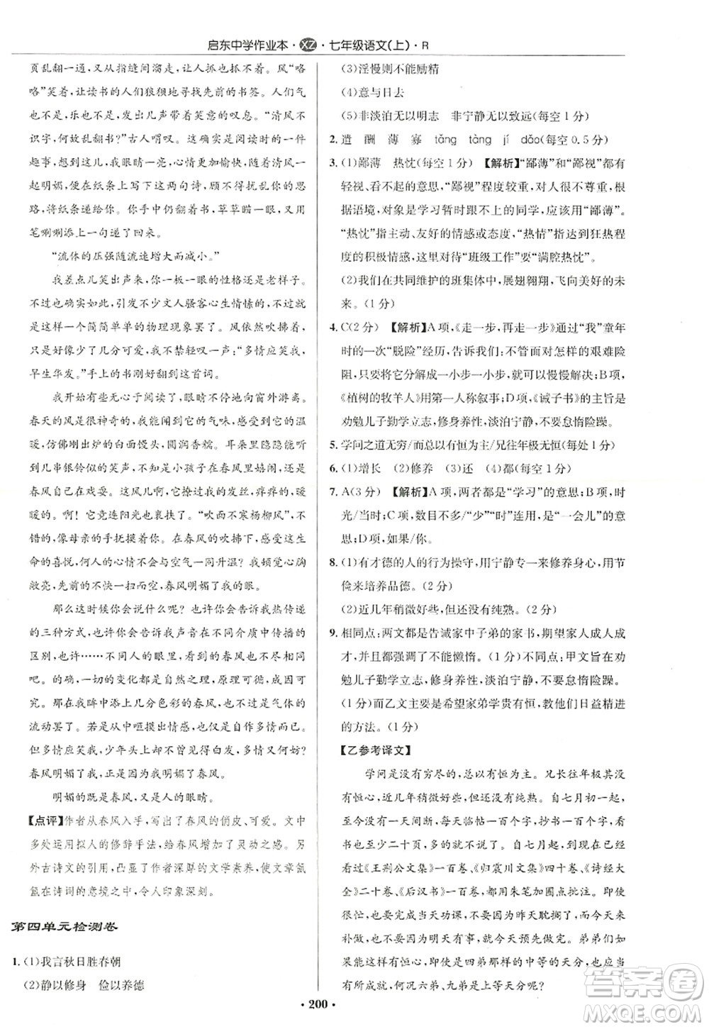 龍門(mén)書(shū)局2022啟東中學(xué)作業(yè)本七年級(jí)語(yǔ)文上冊(cè)R人教版徐州專版答案