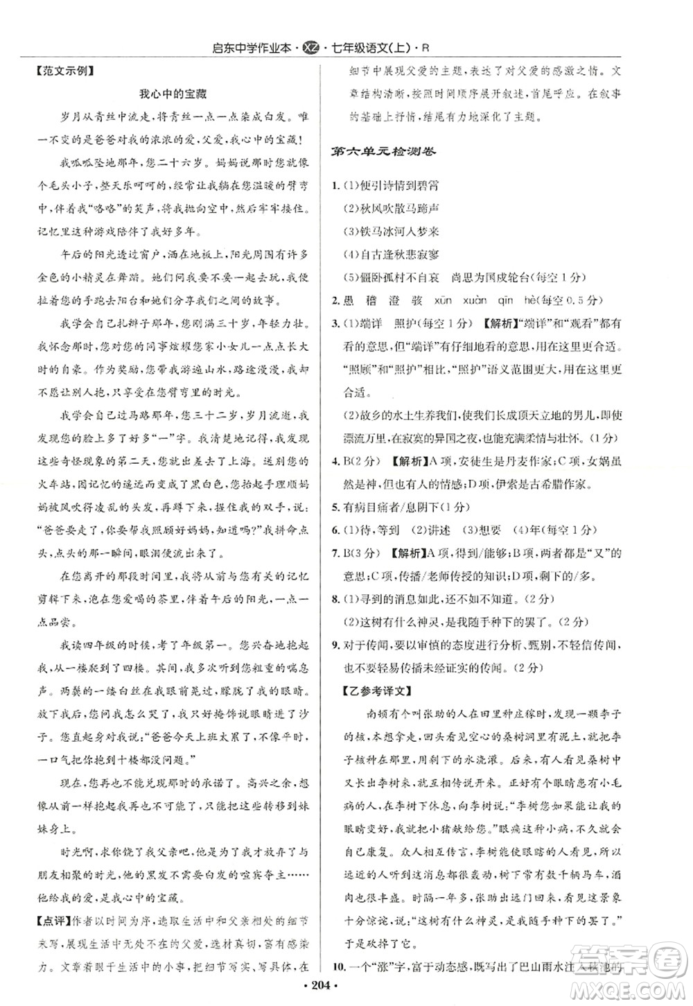 龍門(mén)書(shū)局2022啟東中學(xué)作業(yè)本七年級(jí)語(yǔ)文上冊(cè)R人教版徐州專版答案