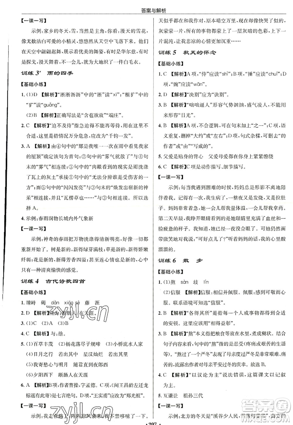 龍門(mén)書(shū)局2022啟東中學(xué)作業(yè)本七年級(jí)語(yǔ)文上冊(cè)R人教版徐州專版答案