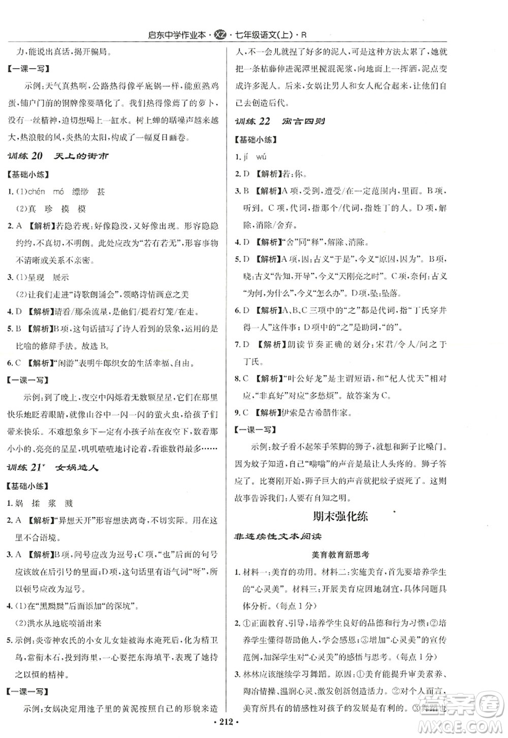 龍門(mén)書(shū)局2022啟東中學(xué)作業(yè)本七年級(jí)語(yǔ)文上冊(cè)R人教版徐州專版答案