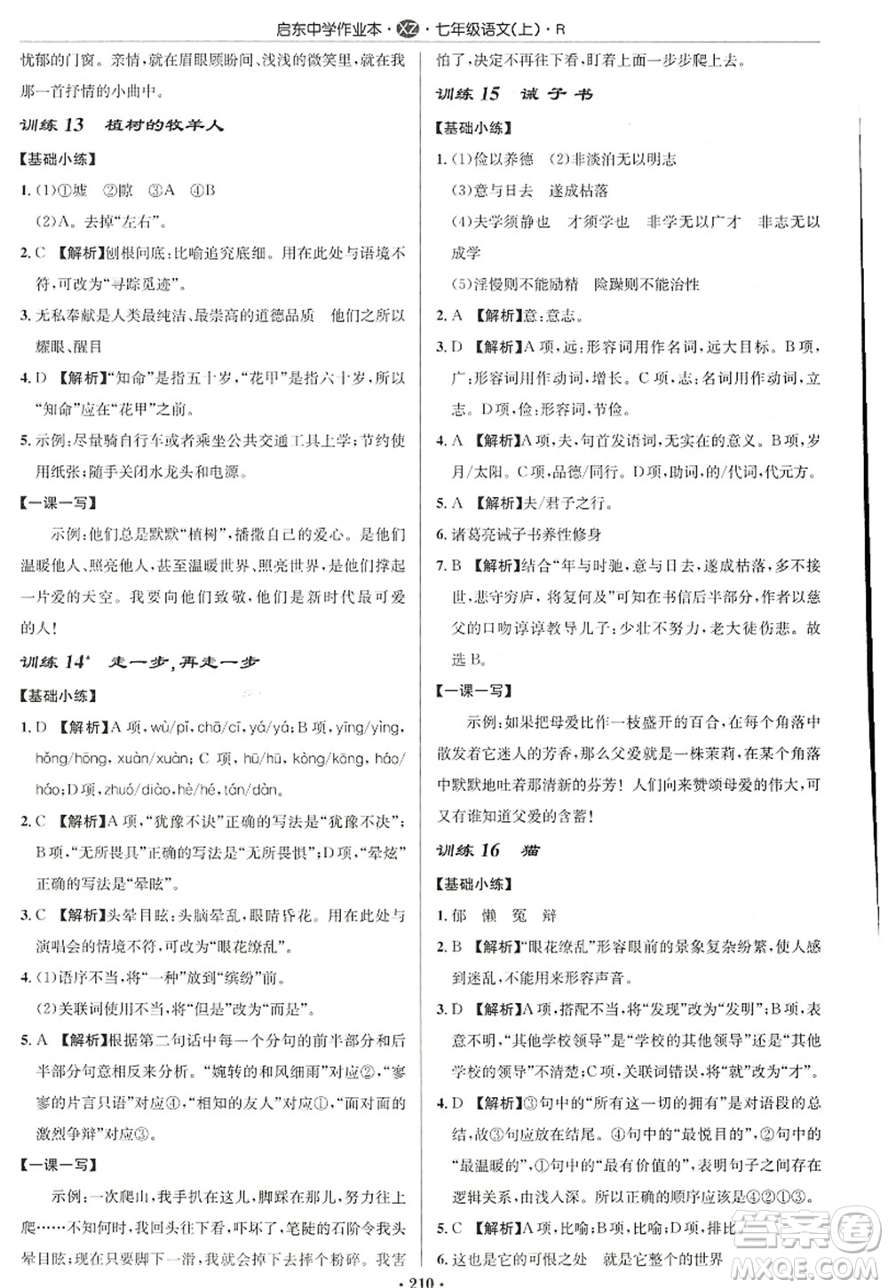 龍門(mén)書(shū)局2022啟東中學(xué)作業(yè)本七年級(jí)語(yǔ)文上冊(cè)R人教版徐州專版答案