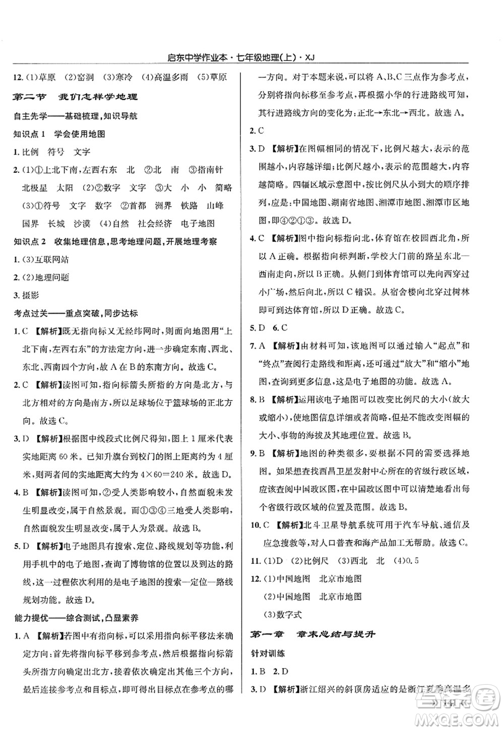 龍門書局2022啟東中學(xué)作業(yè)本七年級地理上冊XJ湘教版答案