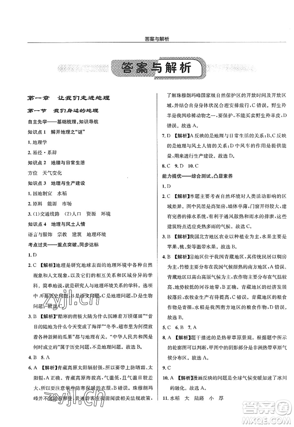 龍門書局2022啟東中學(xué)作業(yè)本七年級地理上冊XJ湘教版答案