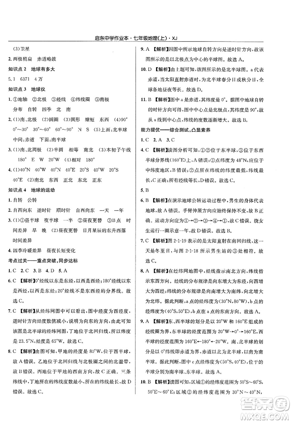 龍門書局2022啟東中學(xué)作業(yè)本七年級地理上冊XJ湘教版答案