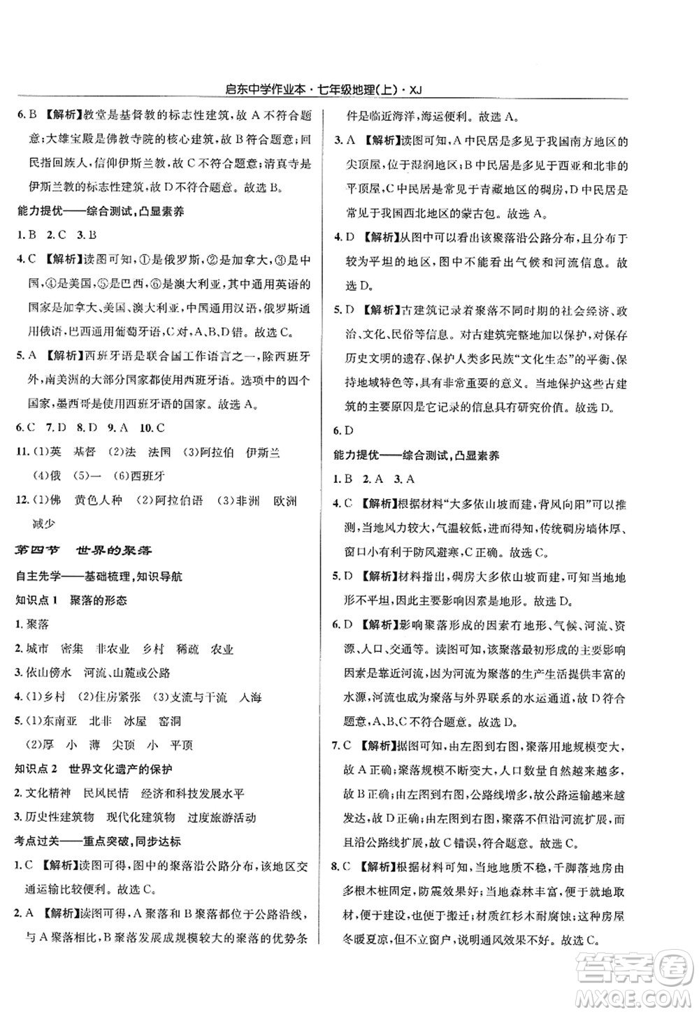 龍門書局2022啟東中學(xué)作業(yè)本七年級地理上冊XJ湘教版答案