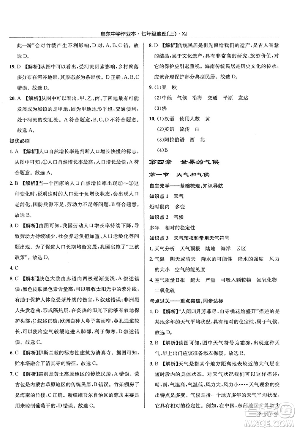 龍門書局2022啟東中學(xué)作業(yè)本七年級地理上冊XJ湘教版答案