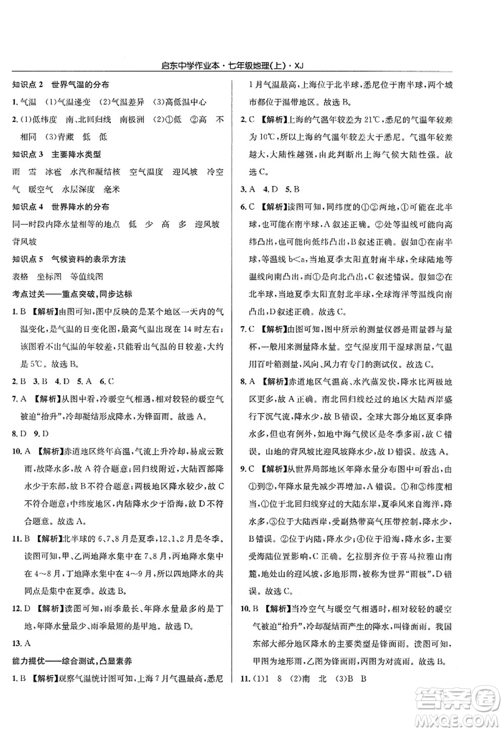 龍門書局2022啟東中學(xué)作業(yè)本七年級地理上冊XJ湘教版答案