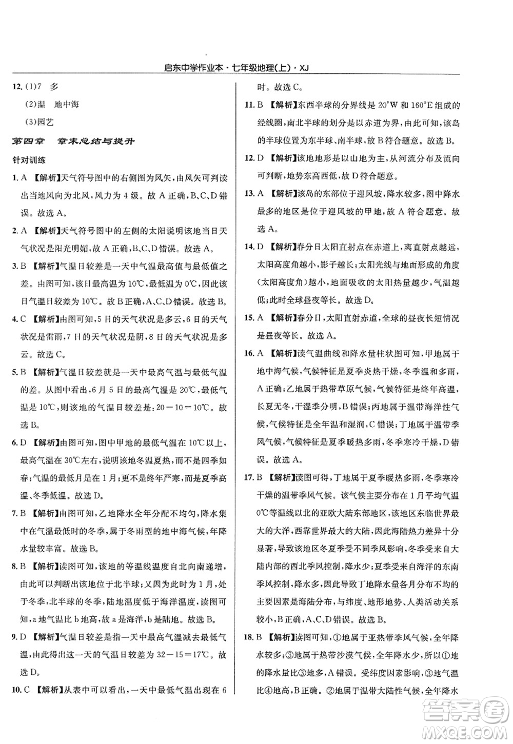 龍門書局2022啟東中學(xué)作業(yè)本七年級地理上冊XJ湘教版答案