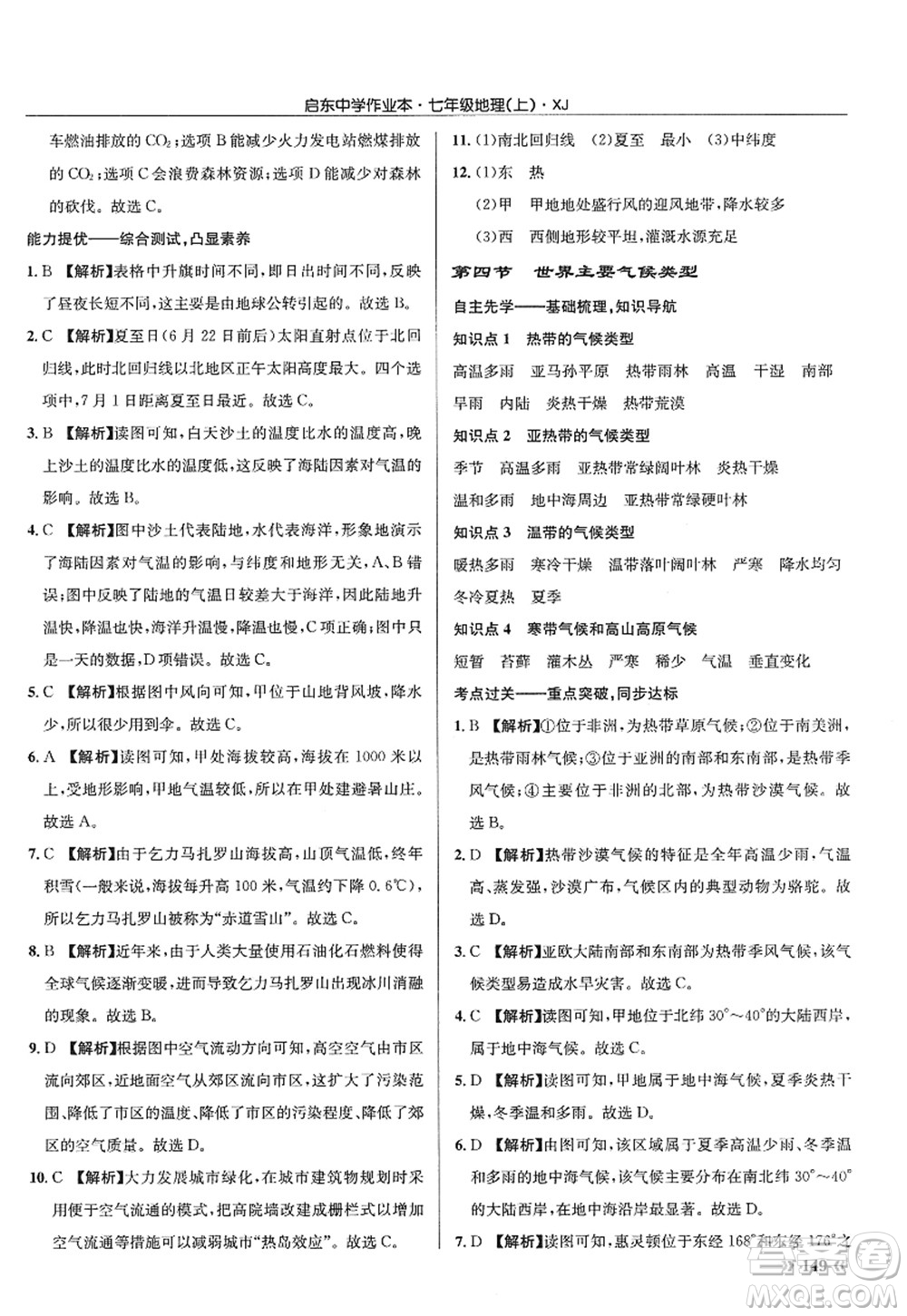 龍門書局2022啟東中學(xué)作業(yè)本七年級地理上冊XJ湘教版答案