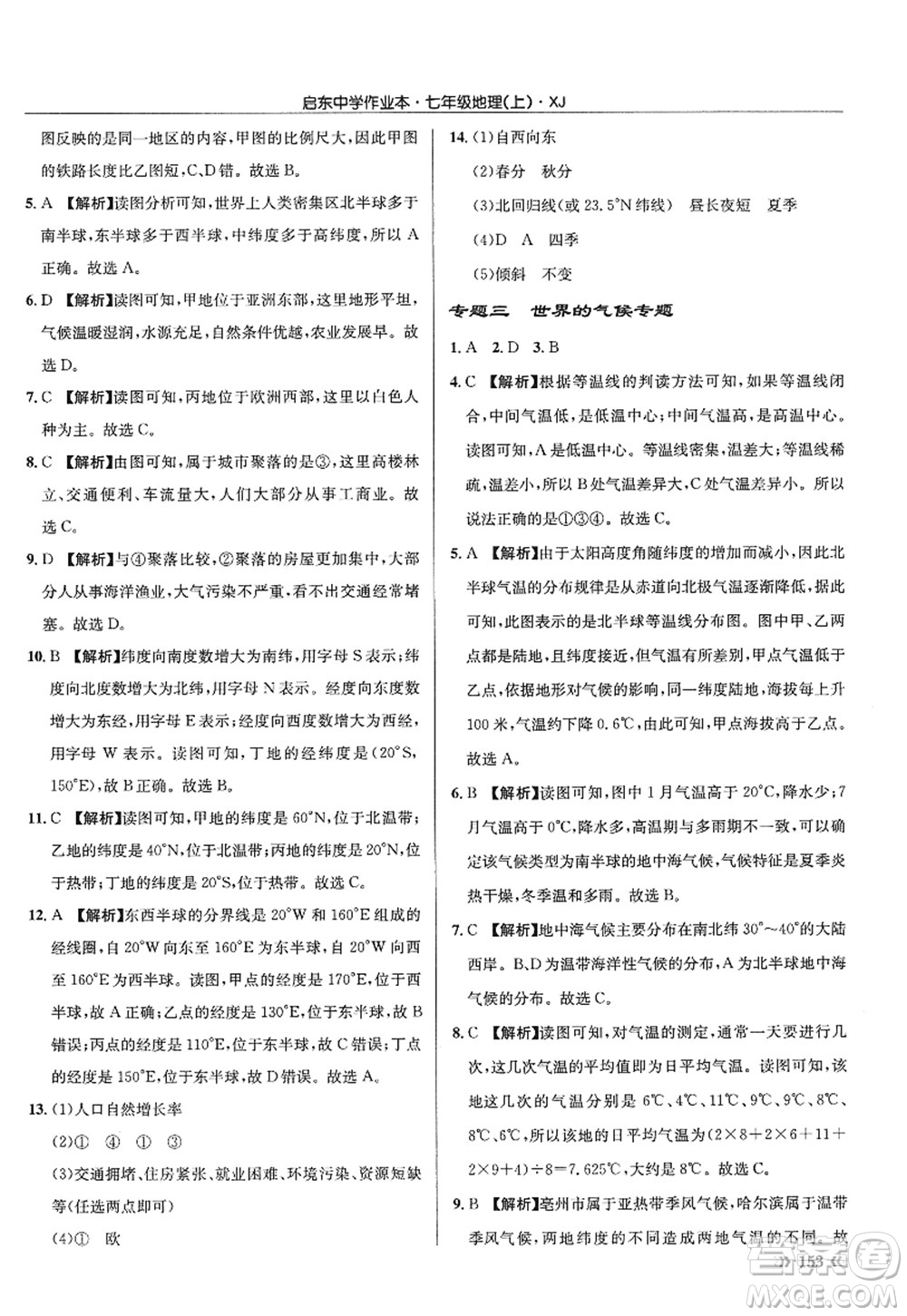 龍門書局2022啟東中學(xué)作業(yè)本七年級地理上冊XJ湘教版答案