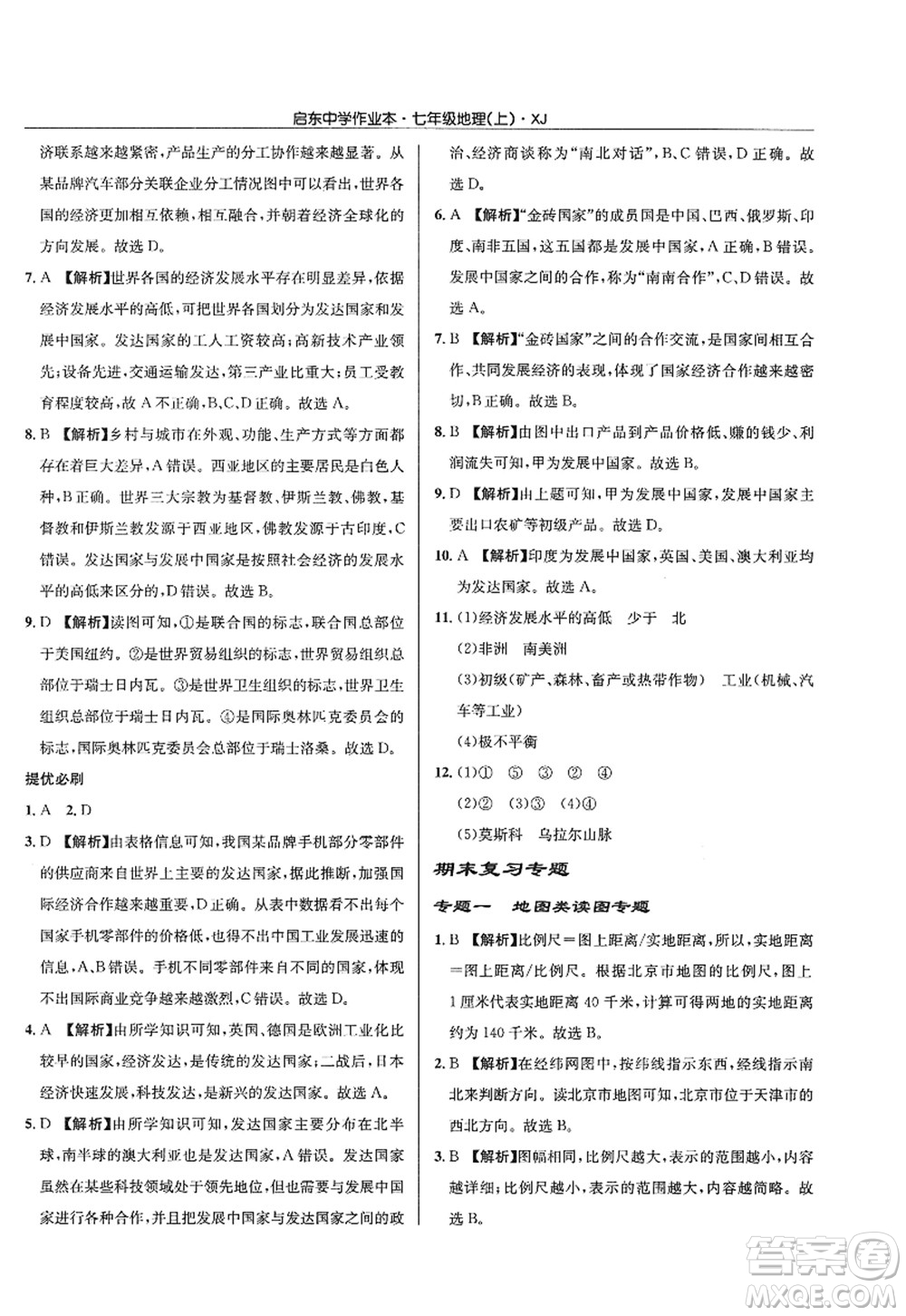 龍門書局2022啟東中學(xué)作業(yè)本七年級地理上冊XJ湘教版答案