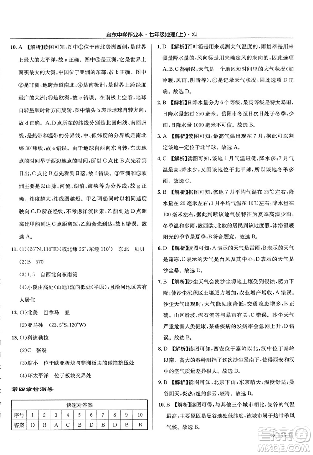 龍門書局2022啟東中學(xué)作業(yè)本七年級地理上冊XJ湘教版答案