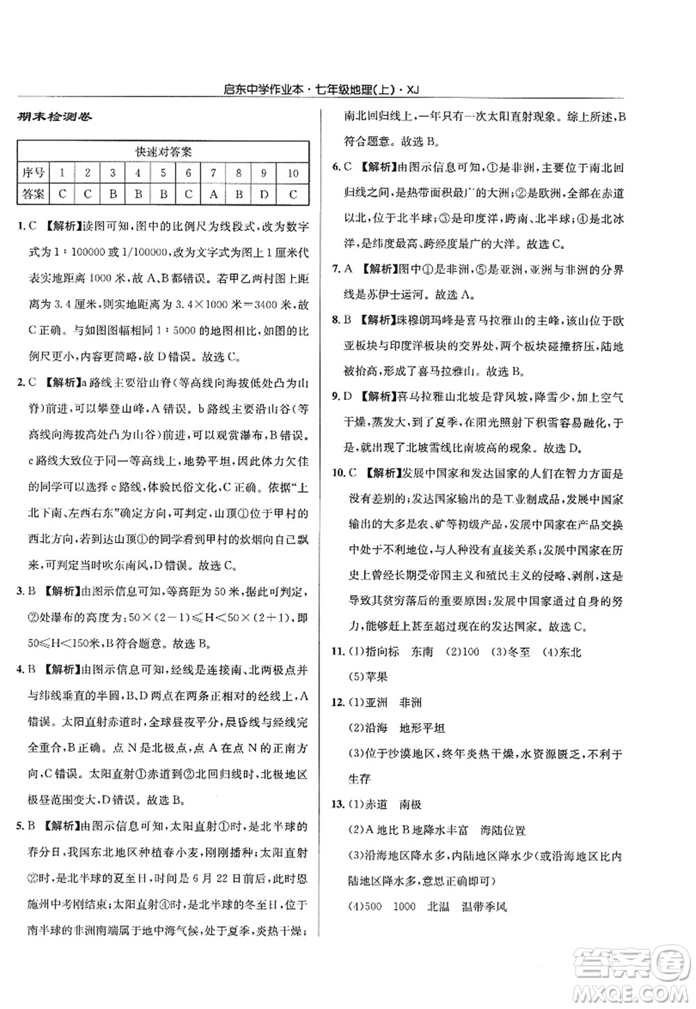 龍門書局2022啟東中學(xué)作業(yè)本七年級地理上冊XJ湘教版答案