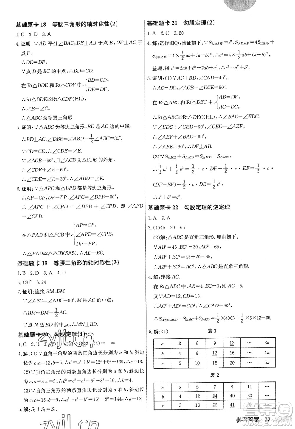 龍門書局2022啟東中學(xué)作業(yè)本八年級數(shù)學(xué)上冊JS江蘇版答案