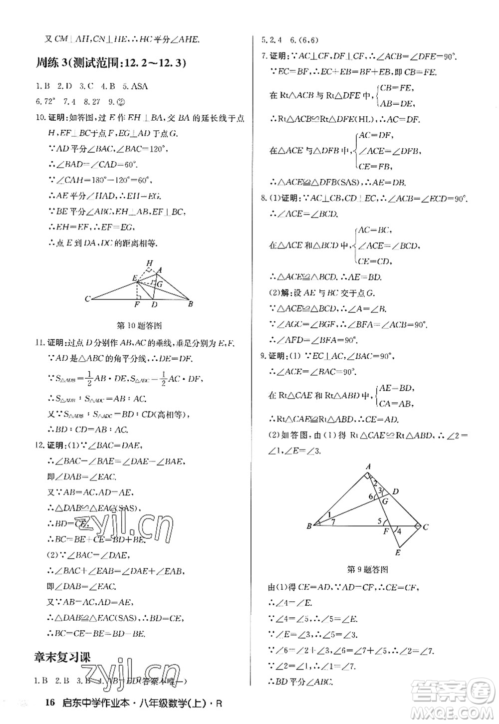 龍門書局2022啟東中學(xué)作業(yè)本八年級數(shù)學(xué)上冊R人教版答案