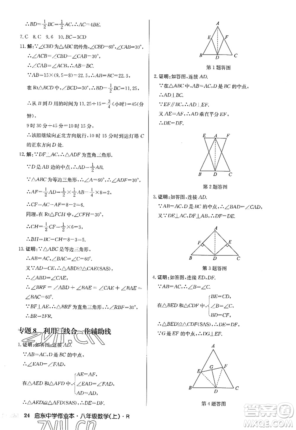 龍門書局2022啟東中學(xué)作業(yè)本八年級數(shù)學(xué)上冊R人教版答案