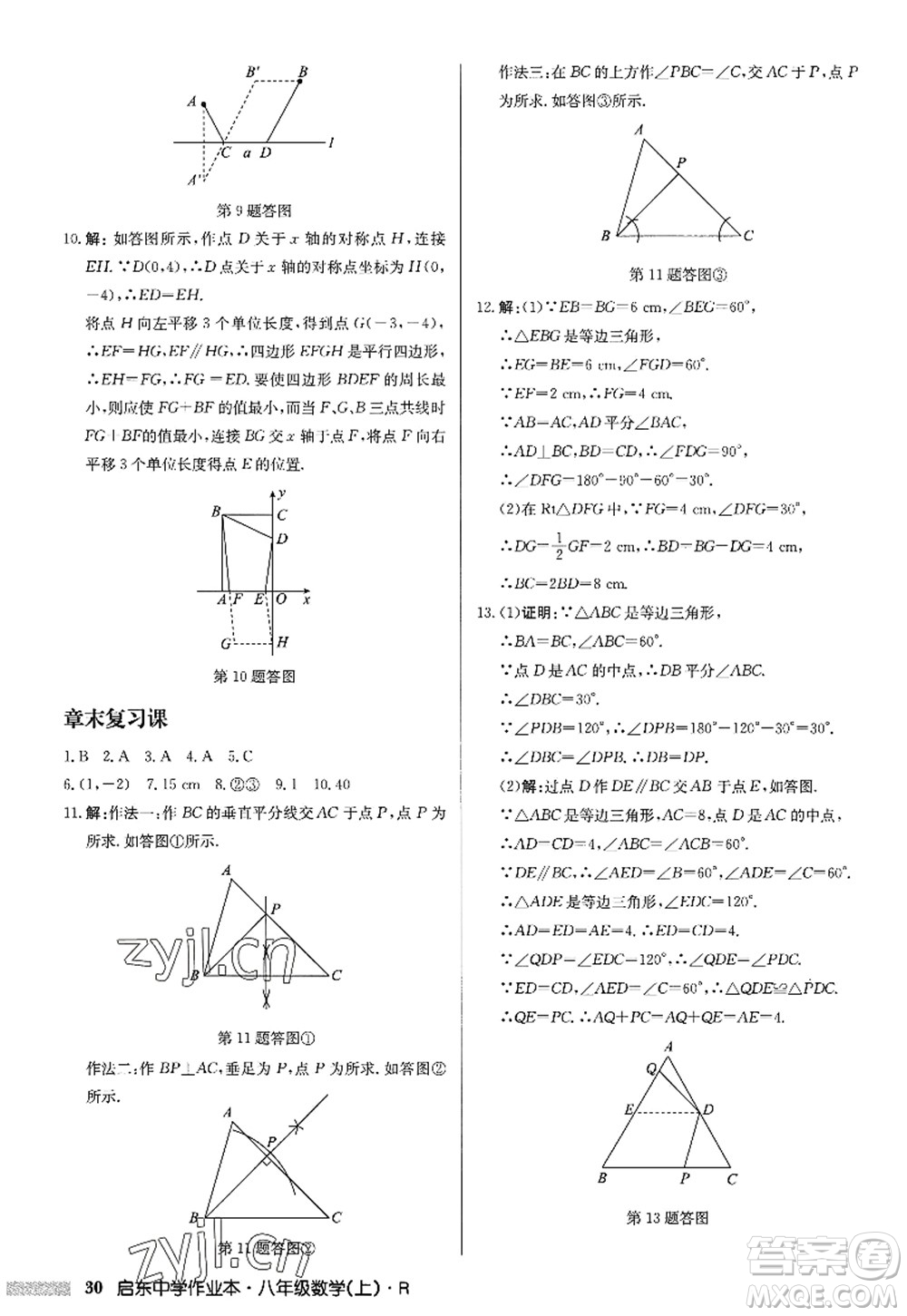 龍門書局2022啟東中學(xué)作業(yè)本八年級數(shù)學(xué)上冊R人教版答案