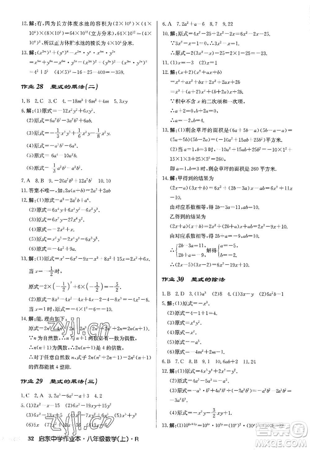 龍門書局2022啟東中學(xué)作業(yè)本八年級數(shù)學(xué)上冊R人教版答案