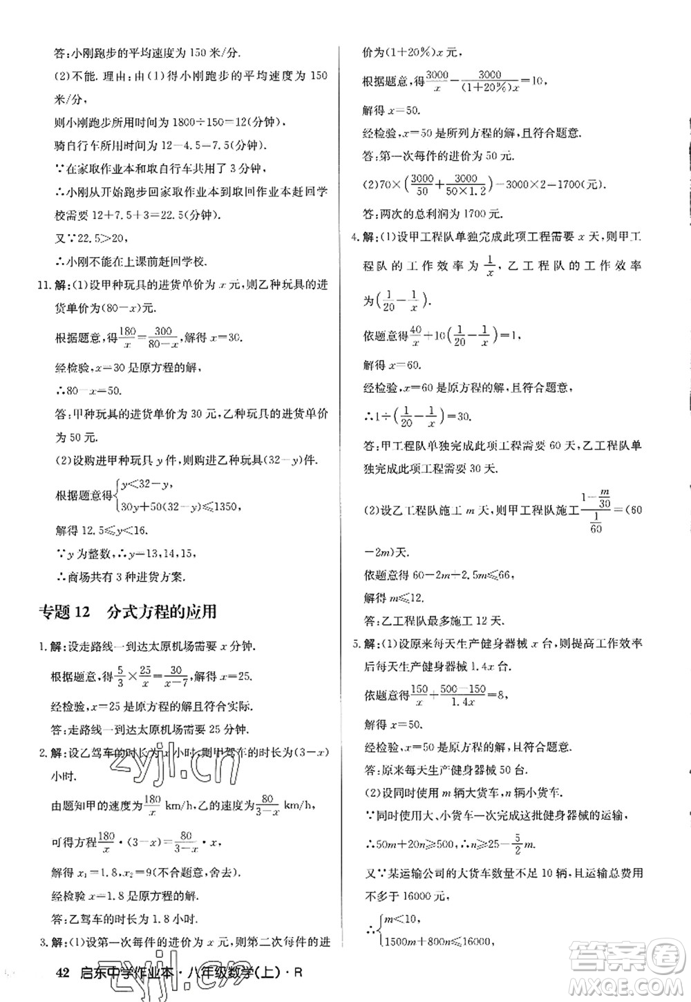 龍門書局2022啟東中學(xué)作業(yè)本八年級數(shù)學(xué)上冊R人教版答案