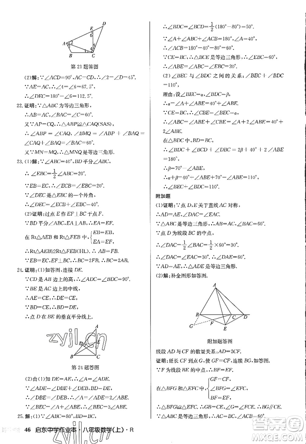 龍門書局2022啟東中學(xué)作業(yè)本八年級數(shù)學(xué)上冊R人教版答案