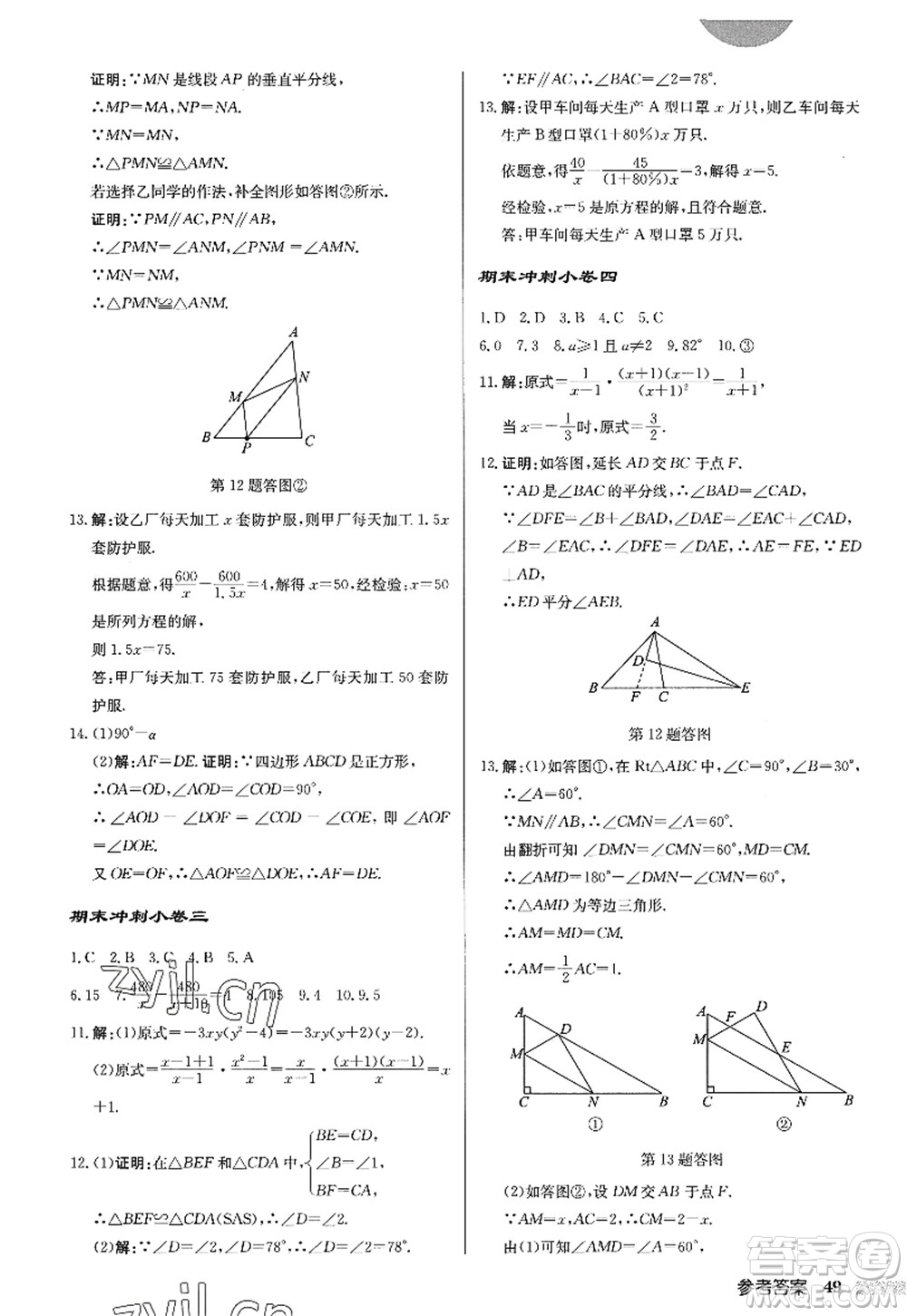 龍門書局2022啟東中學(xué)作業(yè)本八年級數(shù)學(xué)上冊R人教版答案