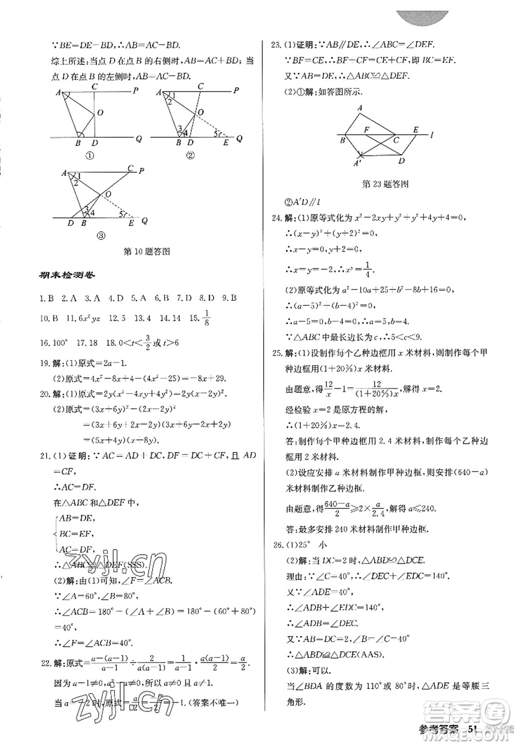 龍門書局2022啟東中學(xué)作業(yè)本八年級數(shù)學(xué)上冊R人教版答案