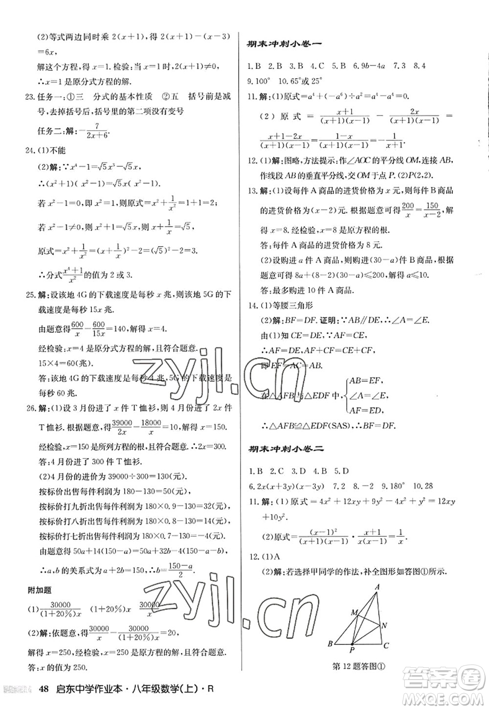 龍門書局2022啟東中學(xué)作業(yè)本八年級數(shù)學(xué)上冊R人教版答案