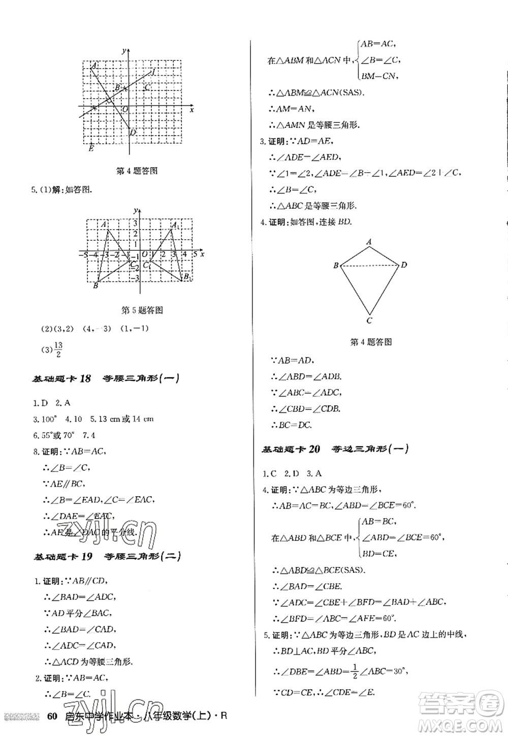 龍門書局2022啟東中學(xué)作業(yè)本八年級數(shù)學(xué)上冊R人教版答案