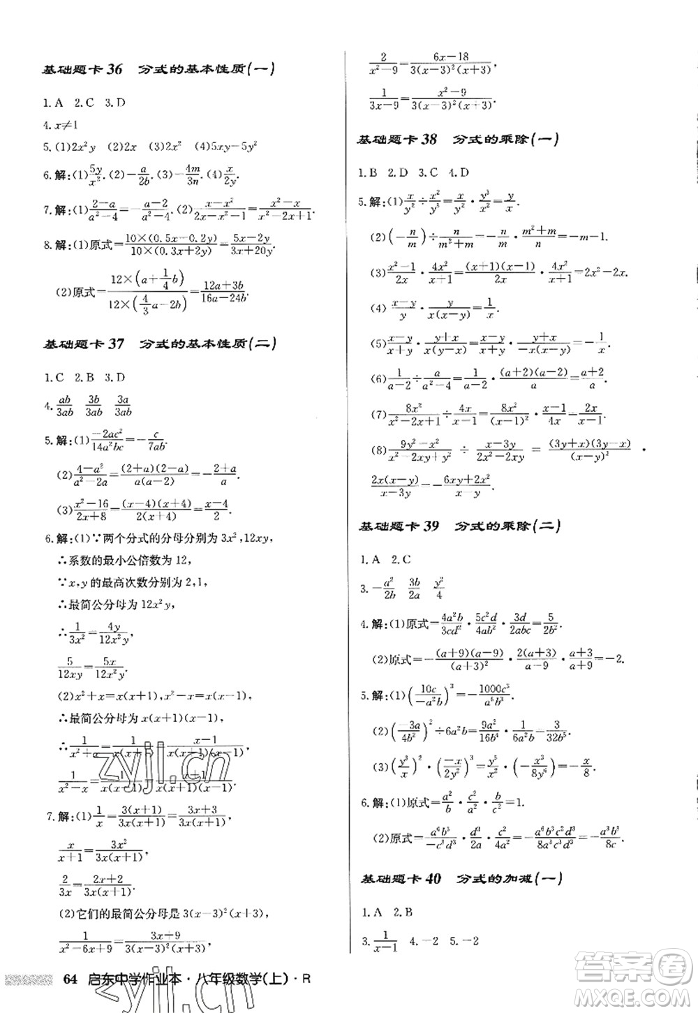 龍門書局2022啟東中學(xué)作業(yè)本八年級數(shù)學(xué)上冊R人教版答案