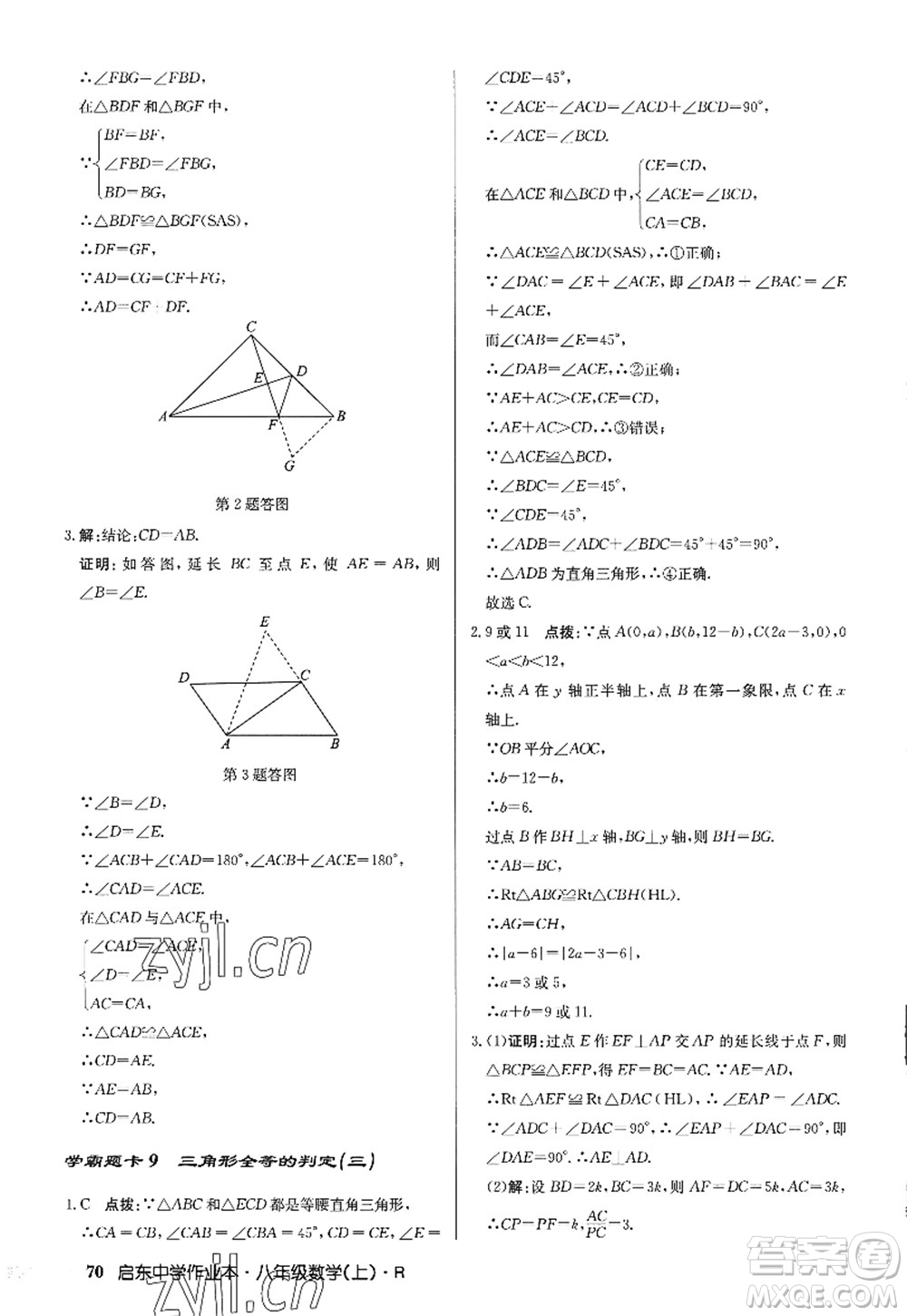 龍門書局2022啟東中學(xué)作業(yè)本八年級數(shù)學(xué)上冊R人教版答案