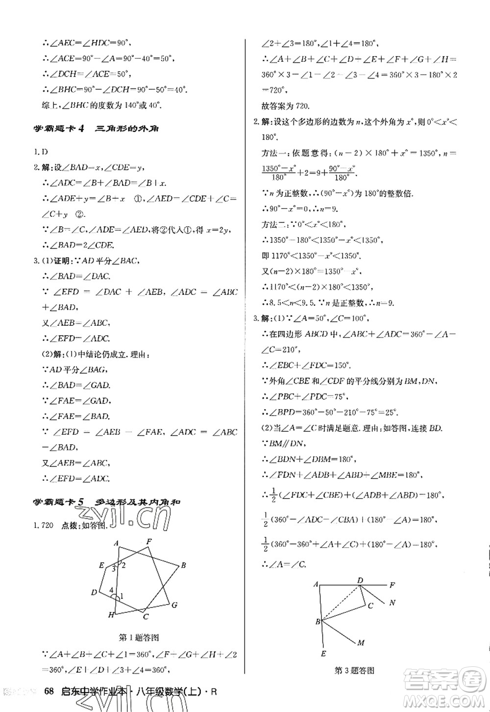 龍門書局2022啟東中學(xué)作業(yè)本八年級數(shù)學(xué)上冊R人教版答案