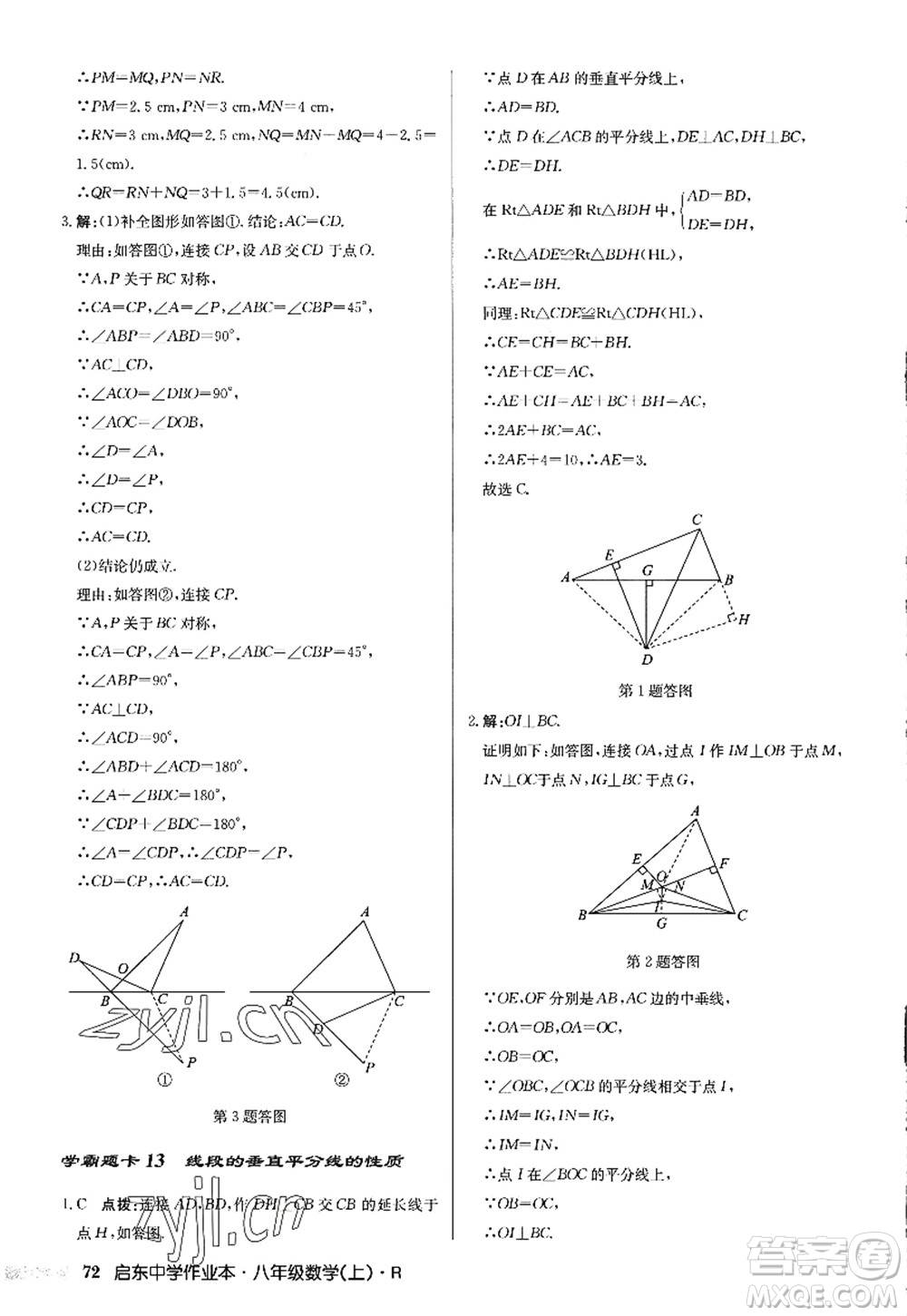 龍門書局2022啟東中學(xué)作業(yè)本八年級數(shù)學(xué)上冊R人教版答案